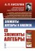 Элементы алгебры и анализа. Ч. 1: Элементы алгебры: Учебное пособие