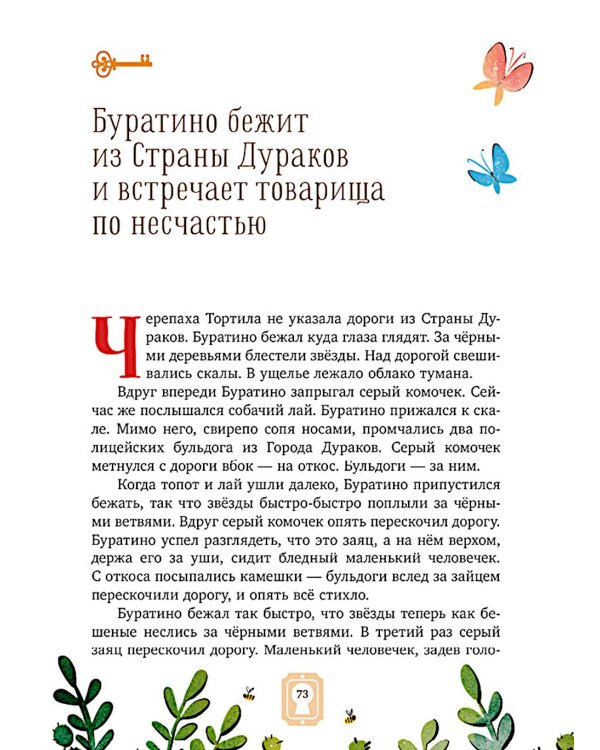Золотой ключик, или Приключения Буратино