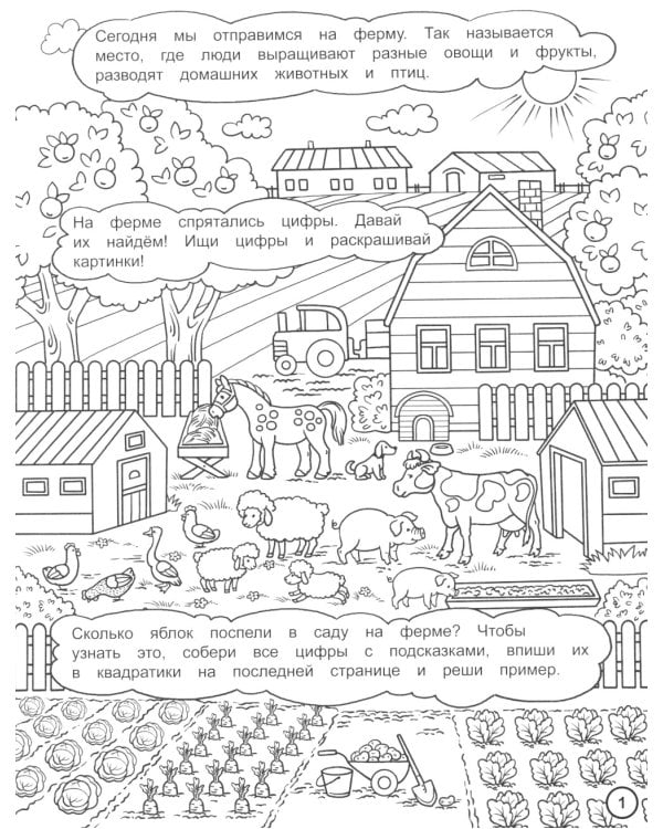 Найди цифры. Раскраска-квест. Веселая ферма