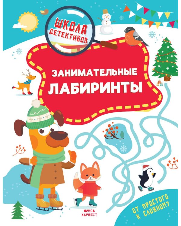 Дополнительное изображение книги «Занимательные лабиринты»