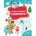 Дополнительное изображение книги «Занимательные лабиринты»