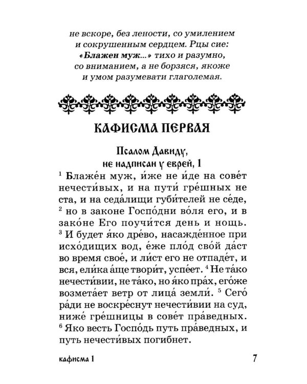 Дополнительное изображение книги «Псалтирь для мирян. Чтение Псалтири с поминовением живых и усопших»