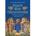 Будьте Мне свидетелями. Заметки на книгу Деяний святых апостолов
