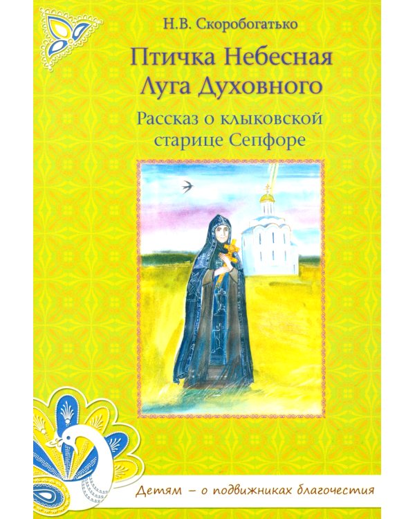 Птичка Небесная Луга Духовного: Рассказ о клыковской старице Сепфоре