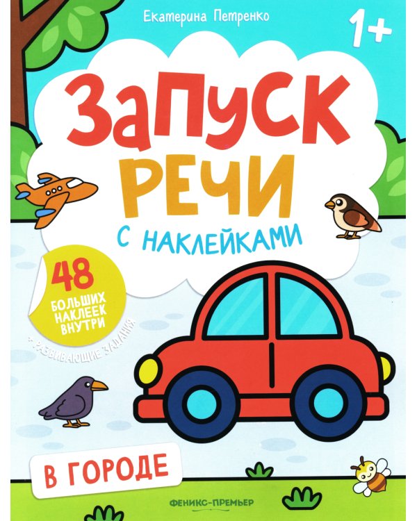 В городе: книжка с наклейками. 2-е изд