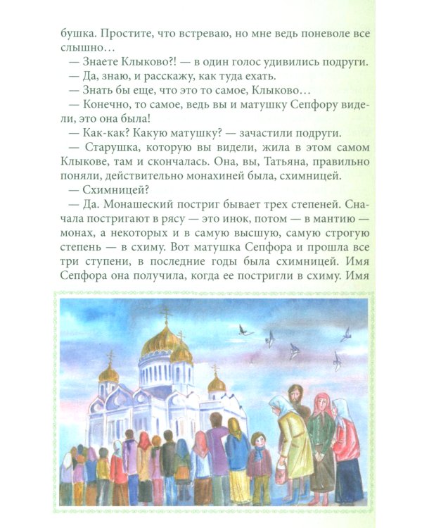 Птичка Небесная Луга Духовного: Рассказ о клыковской старице Сепфоре