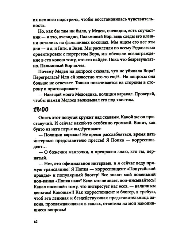 Темное прошлое. Пальмовый дневник каракала полиции. Зверский детектив. Кн. 7