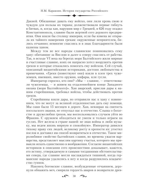 История государства Российского. Двенадцать томов в двух книгах. Кн. 1. Т. 1-6