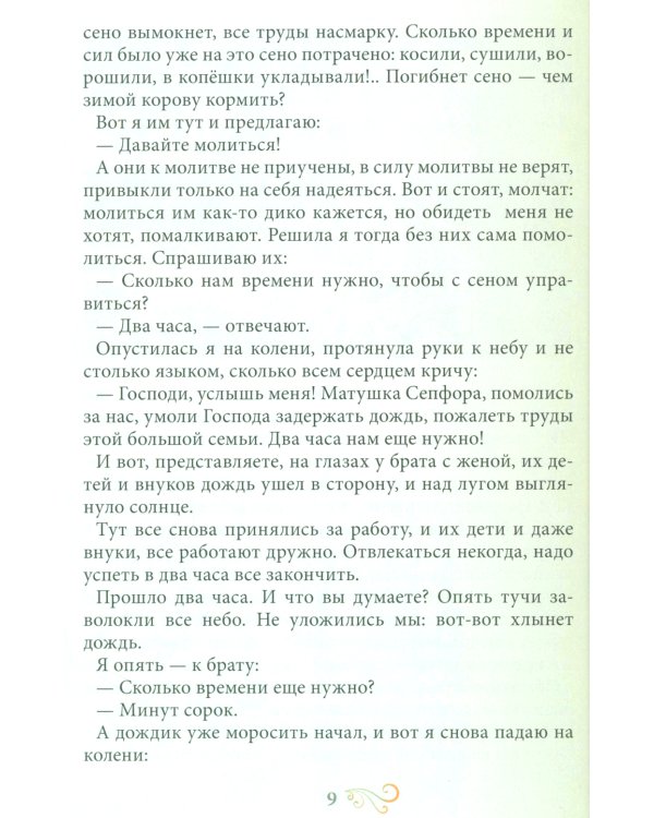 Птичка Небесная Луга Духовного: Рассказ о клыковской старице Сепфоре