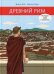 Древний Рим. История мира в комиксах: исторический комикс
