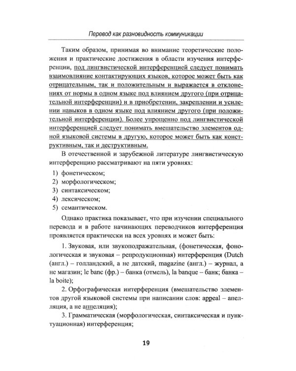 Теория перевода: Перевод в сфере профессиональной коммуникации: Учебное пособие