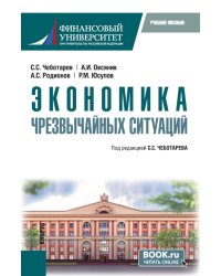 Экономика чрезвычайных ситуаций: Учебное пособие