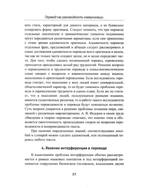 Теория перевода: Перевод в сфере профессиональной коммуникации: Учебное пособие