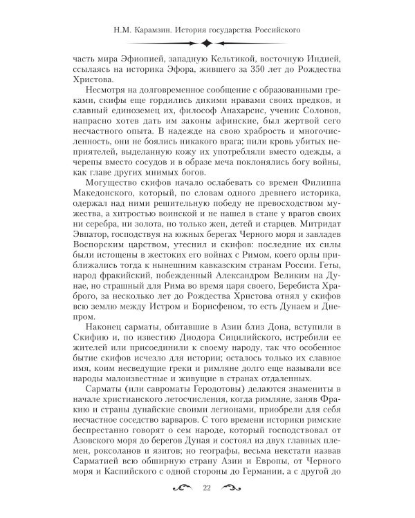 История государства Российского. Двенадцать томов в двух книгах. Кн. 1. Т. 1-6