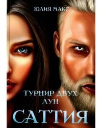 Саттия. Турнир двух лун