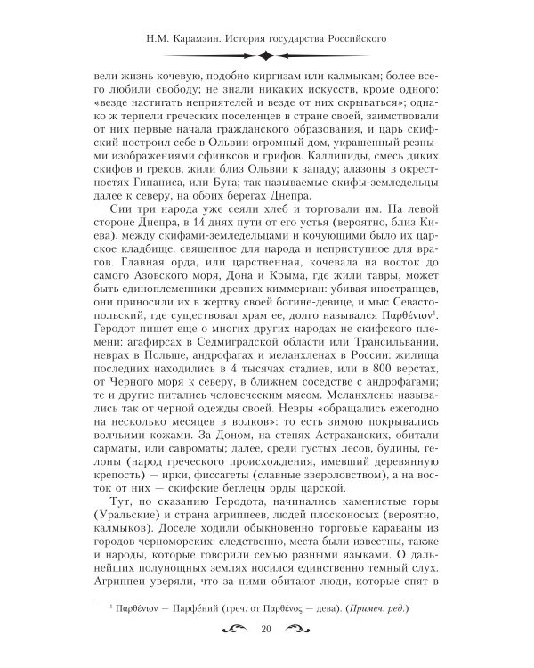 История государства Российского. Двенадцать томов в двух книгах. Кн. 1. Т. 1-6