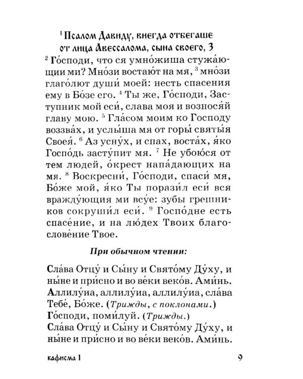 Дополнительное изображение книги «Псалтирь для мирян. Чтение Псалтири с поминовением живых и усопших»
