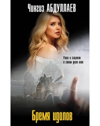 Бремя идолов