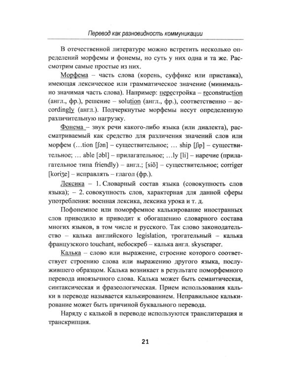 Теория перевода: Перевод в сфере профессиональной коммуникации: Учебное пособие