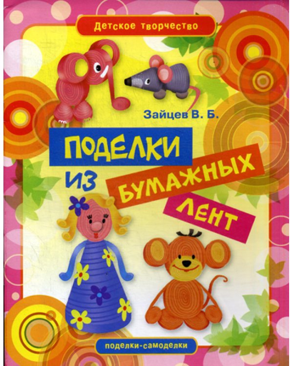 Поделки из бумажных лент