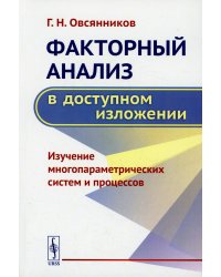 Факторный анализ в доступном изложении: Изучение многопараметрических систем и процессов