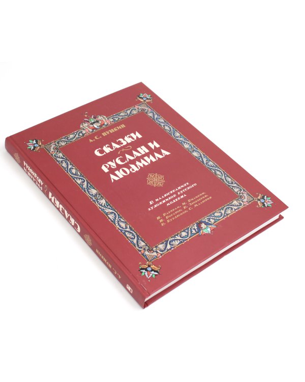 Сказки. Руслан и Людмила