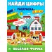 Найди цифры. Раскраска-квест. Веселая ферма