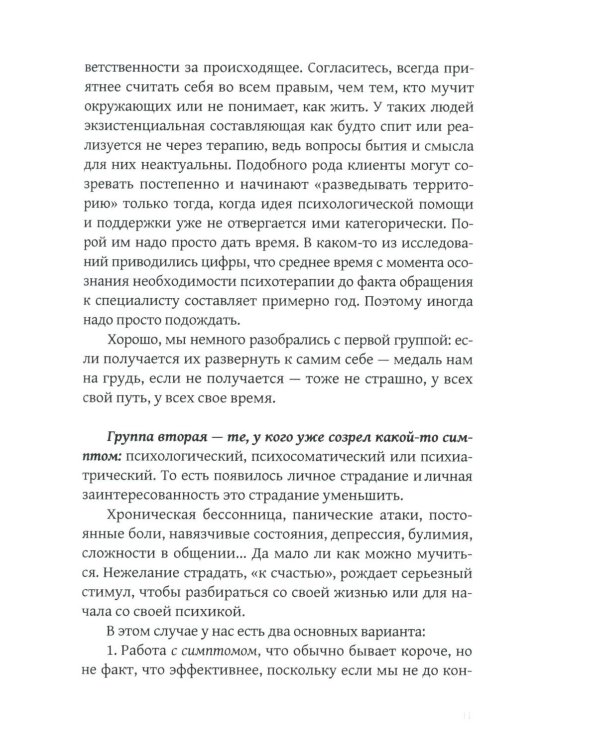 Дар отчаяния, или Экзистенциальная терапия на практике