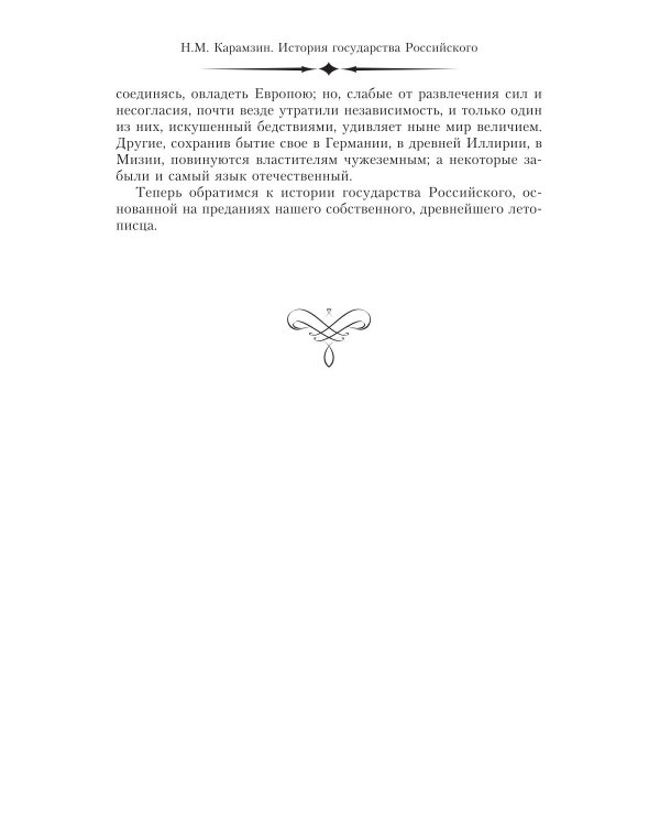 История государства Российского. Двенадцать томов в двух книгах. Кн. 1. Т. 1-6