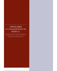 Апробация русскоязычной версии ММРI-2: диагностический потенциал и новые возможности