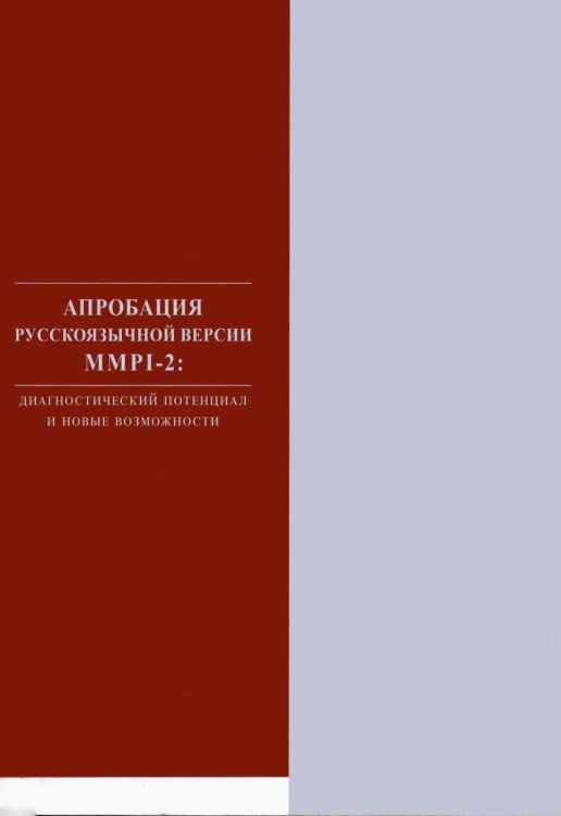 Апробация русскоязычной версии ММРI-2: диагностический потенциал и новые возможности Апробация русскоязычной версии ММРI-2: диагностический потенциал и новые возможности