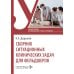 Сборник ситуационных клинических задач для фельдшеров: учебное пособие