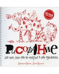 Рисование для тех, кто не открыл в себе художника