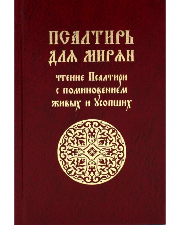 Дополнительное изображение книги «Псалтирь для мирян. Чтение Псалтири с поминовением живых и усопших»