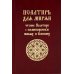 Дополнительное изображение книги «Псалтирь для мирян. Чтение Псалтири с поминовением живых и усопших»