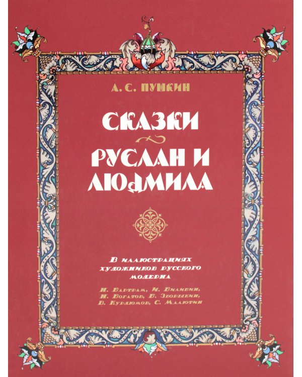 Сказки. Руслан и Людмила