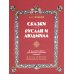 Сказки. Руслан и Людмила. В иллюстрациях художников русского модерна