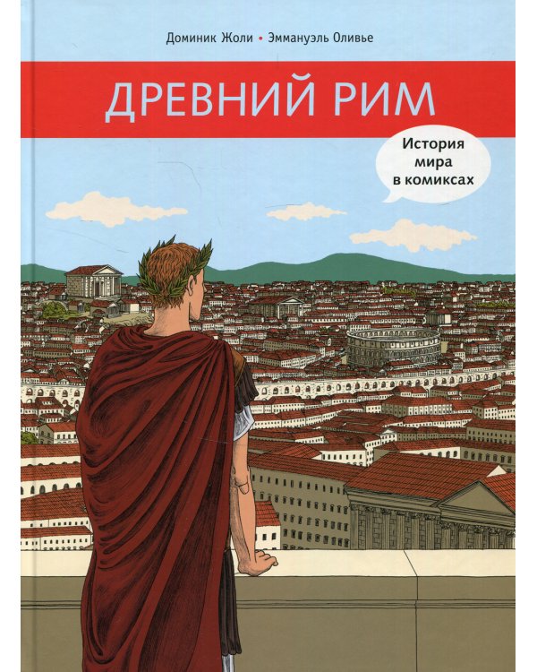 Древний Рим. История мира в комиксах: исторический комикс