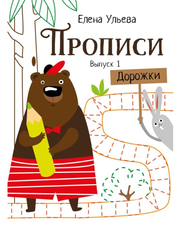 Дополнительное изображение книги «Прописи. Вып. 1. Дорожки»