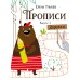 Дополнительное изображение книги «Прописи. Вып. 1. Дорожки»
