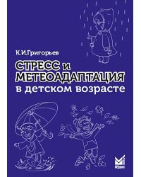 Стресс и метеоадаптация в детском возрасте