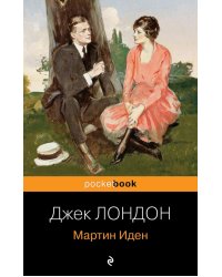 Мартин Иден