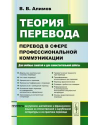 Теория перевода: Перевод в сфере профессиональной коммуникации: Учебное пособие