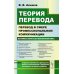 Теория перевода: Перевод в сфере профессиональной коммуникации: Учебное пособие