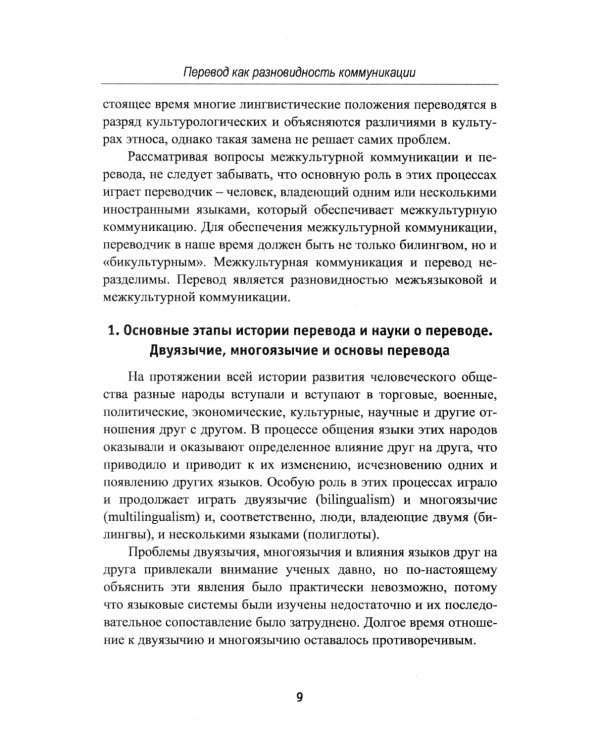 Теория перевода: Перевод в сфере профессиональной коммуникации: Учебное пособие