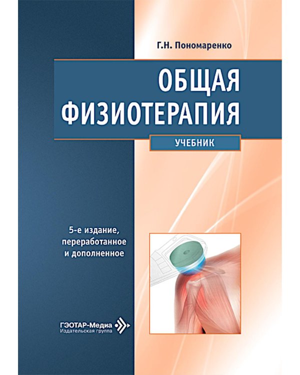 Общая физиотерапия: Учебник. 5-е изд., перераб. и доп