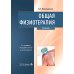 Общая физиотерапия: Учебник. 5-е изд., перераб. и доп