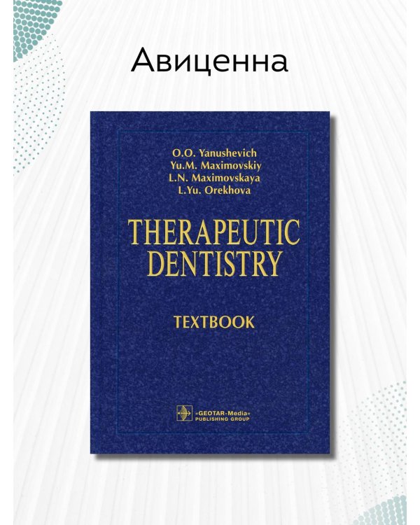 Therapeutic Dentistry. Тextbook