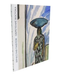 Обретение Востока