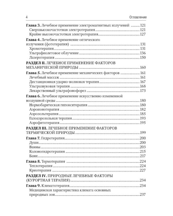 Общая физиотерапия: Учебник. 5-е изд., перераб. и доп